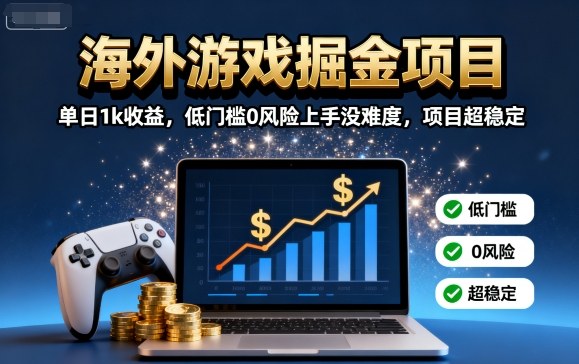 海外游戏掘金项目：单日1k收益，低门槛0风险上手没难度，项目超稳定【揭秘】-悟空知识星球