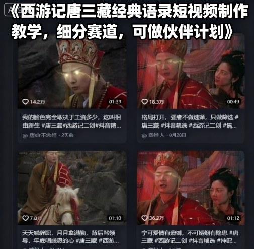 西游记唐三藏经典语录短视频制作教学，细分赛道，可做伙伴计划-悟空知识星球