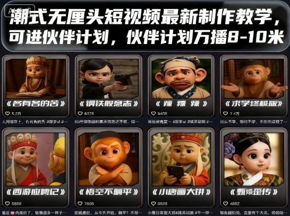 潮式无厘头短视频最新制作教学，可进伙伴计划，伙伴计划万播8-10米-悟空知识星球