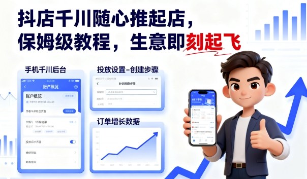 抖店千川随心推起店，保姆级教程，生意即刻起飞-悟空知识星球