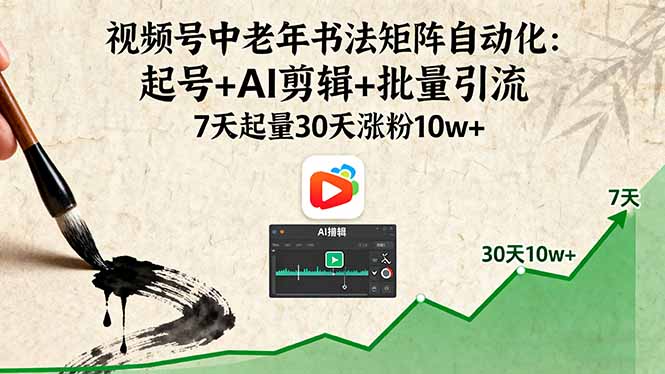 （16022期）视频号中老年书法矩阵自动化：起号+AI剪辑+批量引流 7天起量30天涨粉10w+-悟空知识星球