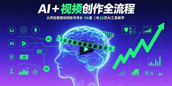 （15869期）AI+短视频创作全流程：从创意策划到账号增长，96节课(含26项AI工具教学)-悟空知识星球