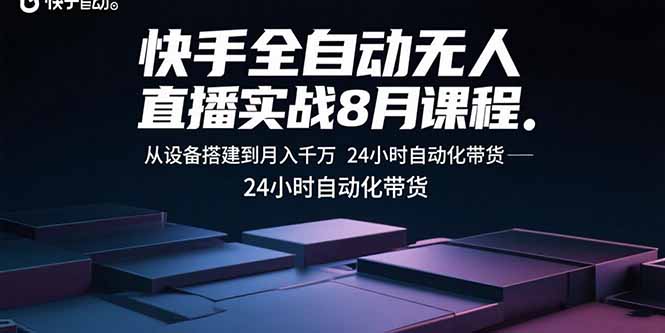 （15892期）快手全自动无人直播实战8月课程：从设备搭建到月入千万 24小时自动化带货-悟空知识星球