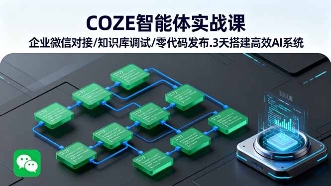 （16033期）COZE智能体实战课 企业微信对接/知识库调试/零代码发布.3天搭建高效AI系统-悟空知识星球