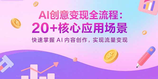 （15915期）AI创意变现全流程：20+核心应用场景，快速掌握AI内容创作，实现流量变现-悟空知识星球