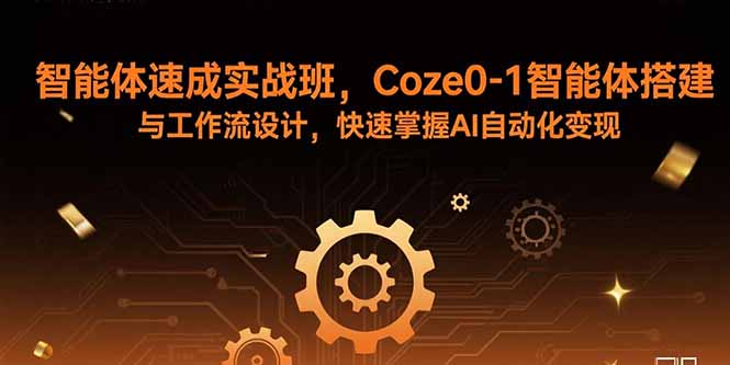 （15916期）智能体速成实战班，Coze0-1智能体搭建与工作流设计，快速掌握AI自动化变现-悟空知识星球