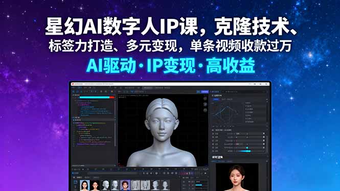 （16051期）星幻AI数字人IP课，克隆技术、标签力打造、多元变现，单条视频收款过万-悟空知识星球