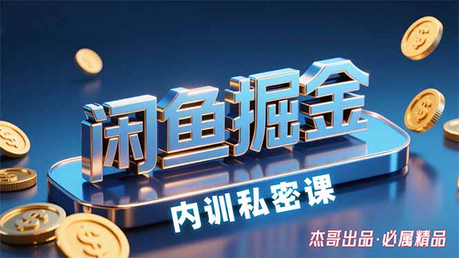 （15933期）闲鱼掘金训练营，小白轻松上手，日入200+-悟空知识星球