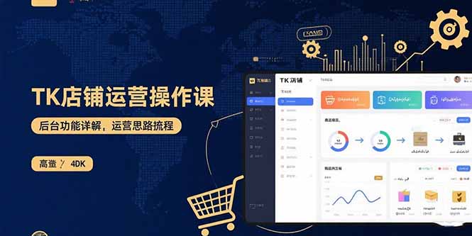 （15871期）TK店铺运营实操课：后台功能详解，商品上架流程，运营思路拆解-悟空知识星球