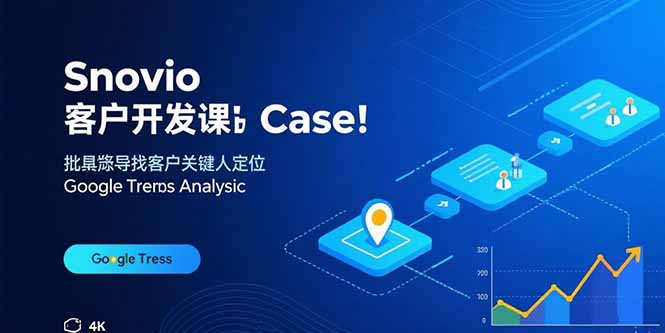 （15894期）Snovio客户开发课：批量找客户，关键人定位，谷歌趋势分析-悟空知识星球