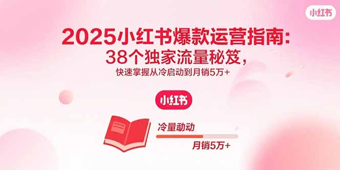 （15946期）2025小红书爆款运营指南：38个独家流量秘笈，快速掌握从冷启动到月销5万+-悟空知识星球