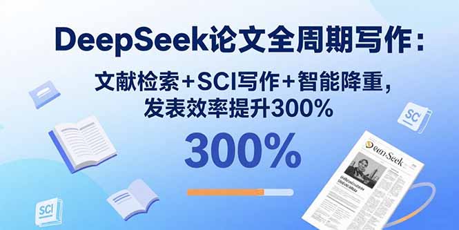 （15919期）DeepSeek论文全周期写作：文献检索+SCI写作+智能降重，发表效率提升300%-悟空知识星球