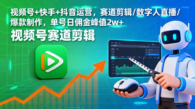 （16055期）视频号+快手+抖音运营，赛道剪辑/数字人直播/爆款制作，单号日佣金峰值2w+-悟空知识星球