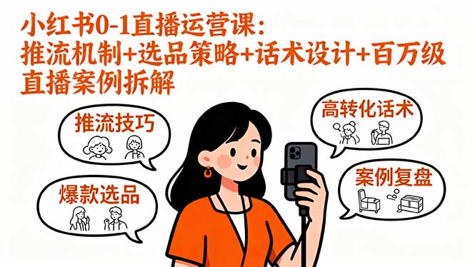 （16002期）小红书0-1直播运营课：推流机制+选品策略+话术设计+百万级直播案例拆解-悟空知识星球