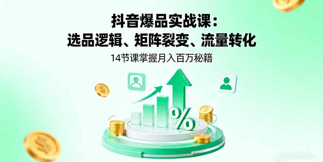 （16112期）抖音爆品实战课：选品逻辑、矩阵裂变、流量转化，14节课掌握月入百万秘籍-悟空知识星球