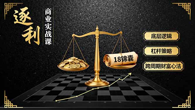 （16046期）《逐 利》商业实战课，底层逻辑、杠杆策略、18锦囊，跨周期财富心法-悟空知识星球