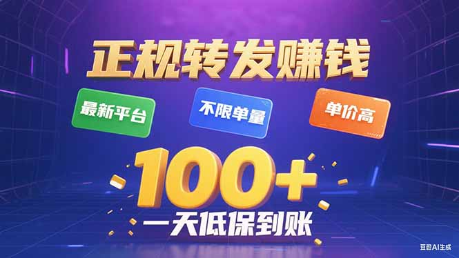 （15914期）今年最新正规平台 转发赚钱 不限单量，单价高，一天轻松100+-悟空知识星球