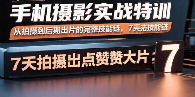 （15949期）手机摄影实战特训，从拍摄到后期出片的完整技能链，7天拍出点赞大片-悟空知识星球