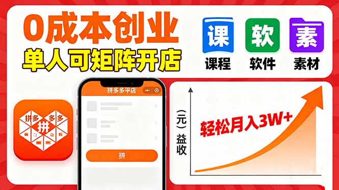 （16047期）拼多多虚拟电商，0成本，单人可矩阵开店，轻松月入3W+-悟空知识星球