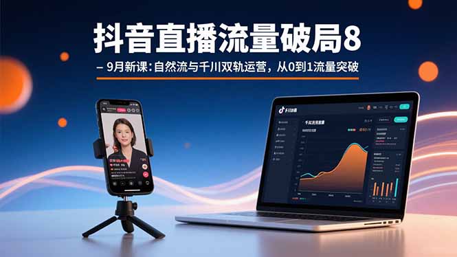 （15897期）抖音直播流量破局8-9月新课：自然流与千川双轨运营，从0到1流量突破-悟空知识星球