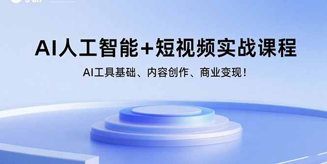 （15887期）AI人工智能+短视频实战课程：AI工具基础、内容创作、商业变现！-悟空知识星球