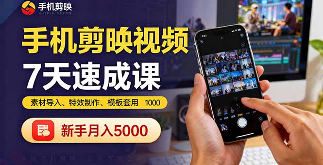 （16124期）手机剪映视频7天速成课：素材导入、特效制作、模板套用，新手月入5000+-悟空知识星球