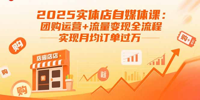 （15921期）2025实体店自媒体课：团购运营+流量变现全流程，实现月均订单过万-悟空知识星球