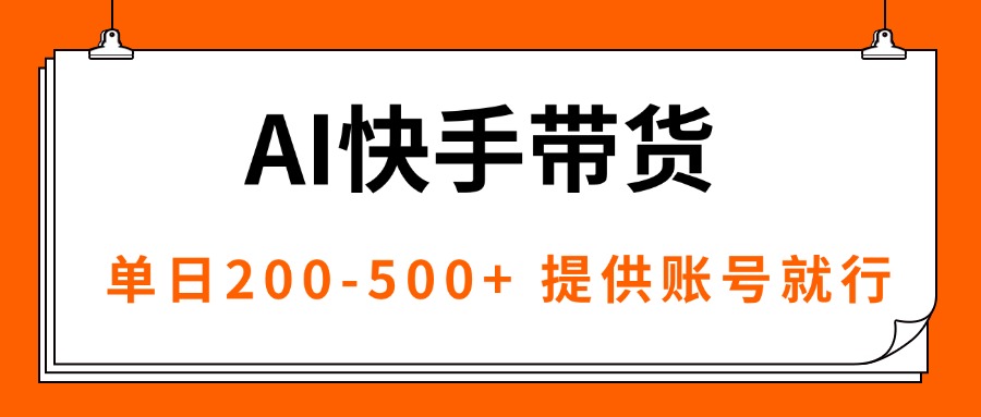 （16077期）AI黑科技快手带货，提供账号就行，独家AB技术，单日200-500+-悟空知识星球