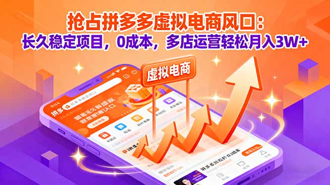 (16066期)抢占拼多多虚拟电商风口:长久稳定项目,0成本,多店运营轻松月入3W+-悟空知识星球