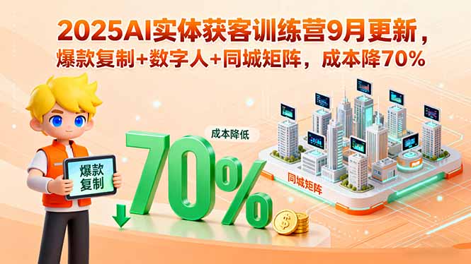 （15975期）2025AI实体获客训练营9月更新，爆款复制+数字人+同城矩阵，成本降70%-悟空知识星球