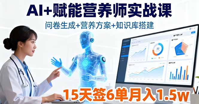 （16126期）AI+赋能营养师实战课，问卷生成+营养方案+知识库搭建，15天签6单月入1.5w-悟空知识星球