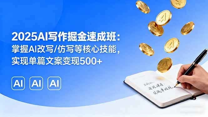 （16014期）2025AI写作掘金速成班：掌握AI改写/仿写等核心技能，实现单篇文案变现500+-悟空知识星球