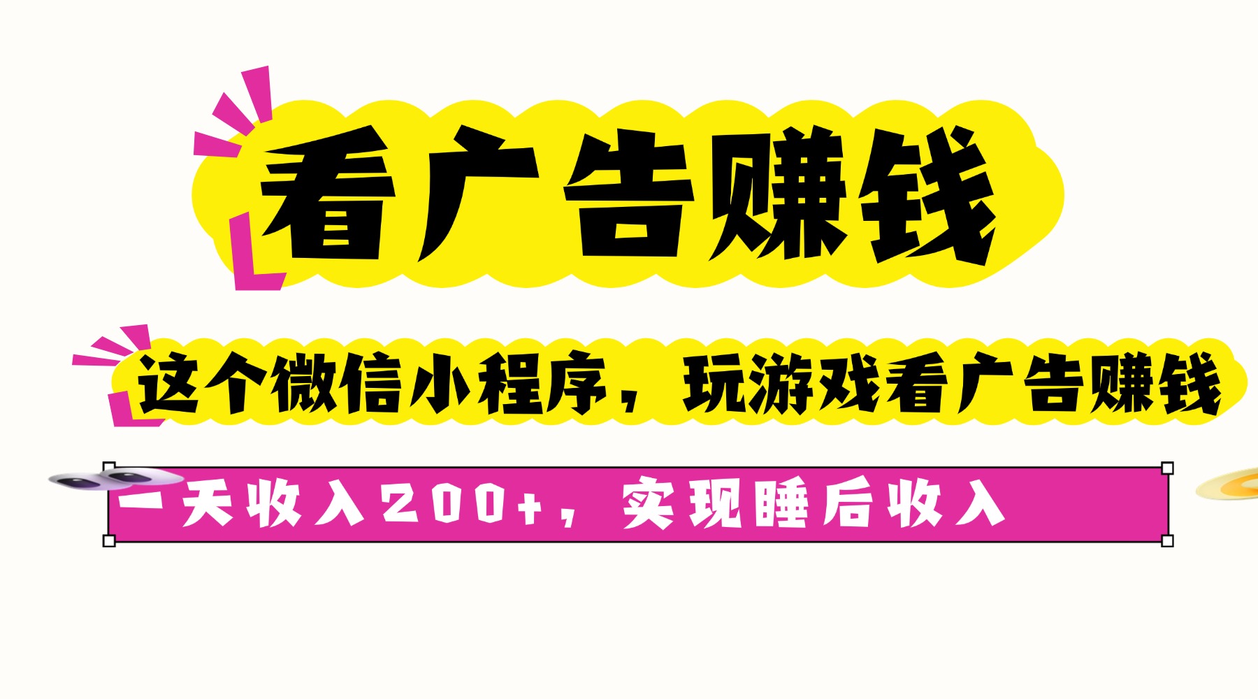 （16103期）看广告赚钱，这个微信小程序看广告赚钱，一天收入200+，实现睡后收入-悟空知识星球