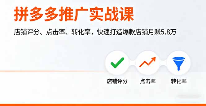 （16115期）拼多多推广实战课，店铺评分、点击率、转化率，快速打造爆款店铺月赚5.8万-悟空知识星球