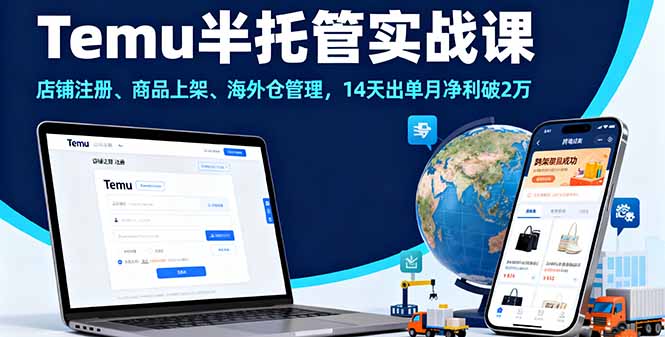 （16128期）Temu半托管实战课，店铺注册、商品上架、海外仓管理，14天出单月净利破2万-悟空知识星球