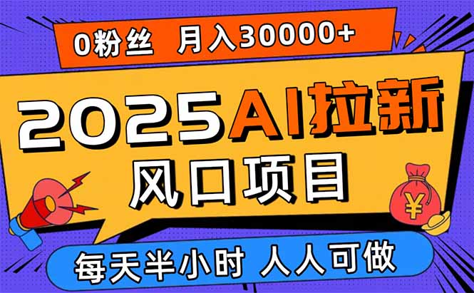 （15984期）2025AI拉新风口项目，0粉0基础月入30000+新手小白轻松学会-悟空知识星球