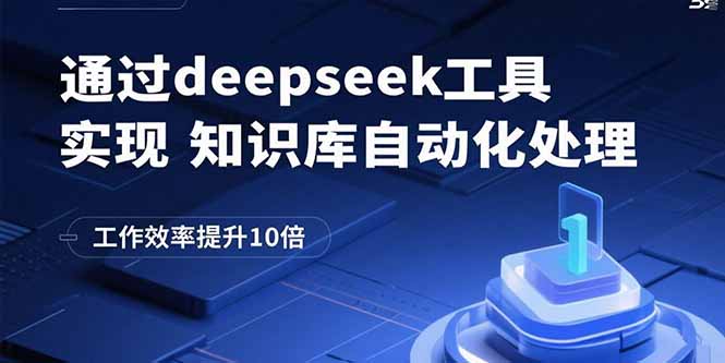 （15908期）通过deepseek工具实现知识库自动化处理，工作效率提升10倍-悟空知识星球