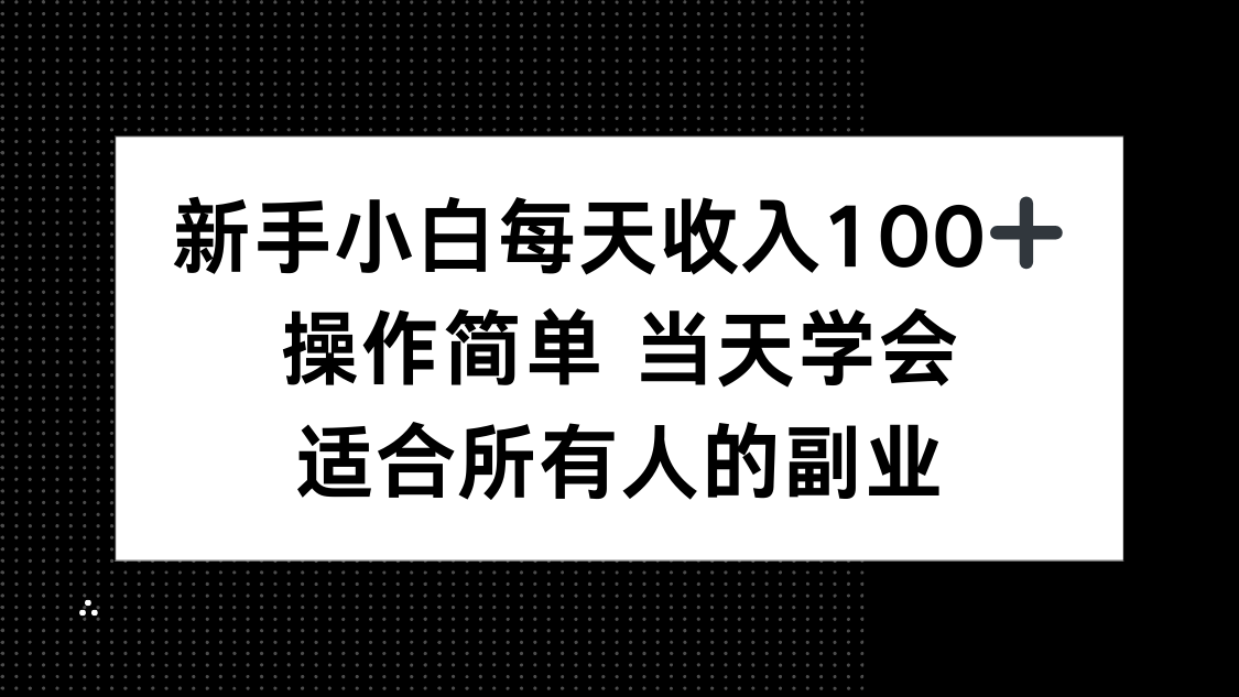 (15937期)新手小白每天收入100+,操作简单 当天学会 ,适合所有人的副业-悟空知识星球