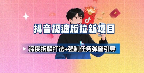抖音极速版拉新项目_深度拆解打法+强制任务弹窗引导-悟空知识星球