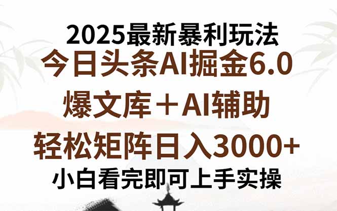 （15939期）2025年今日头条最新暴利玩法6.0，一键生成爆款，轻松实现矩阵日入3000+-悟空知识星球