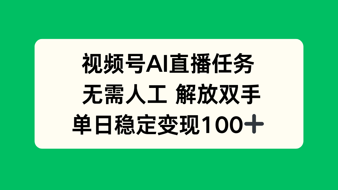 （16006期）视频号AI直播任务，无需人工，解放双手，当天变现100+-悟空知识星球
