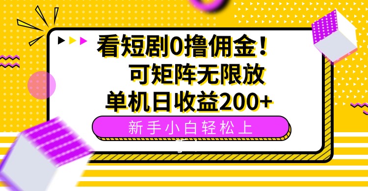 （15881期）看短剧0撸佣金，可矩阵无限放大，单机日收益200+，新手小白轻松上手！-悟空知识星球