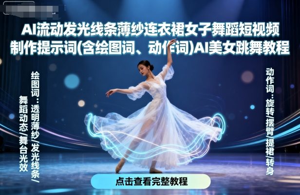 AI流动发光线条薄纱连衣裙女子舞蹈短视频制作提示词(含绘图词、动作词)AI美女跳舞教程-悟空知识星球