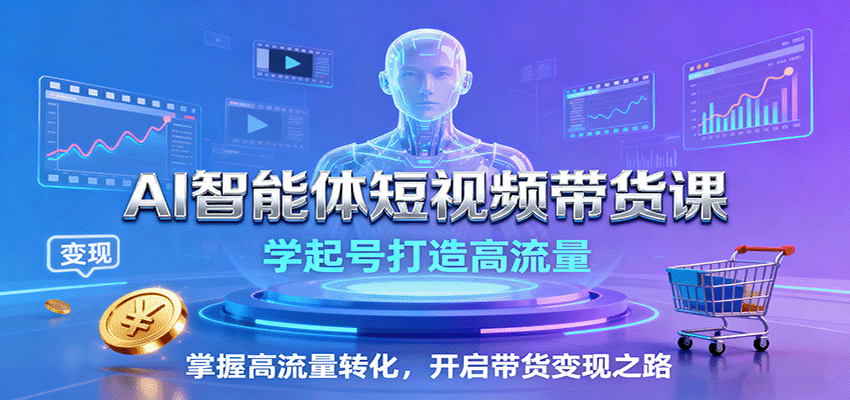 AI智能体短视频带货课：学起号打造高流量，掌握高流量转化，开启带货变现之路-悟空知识星球