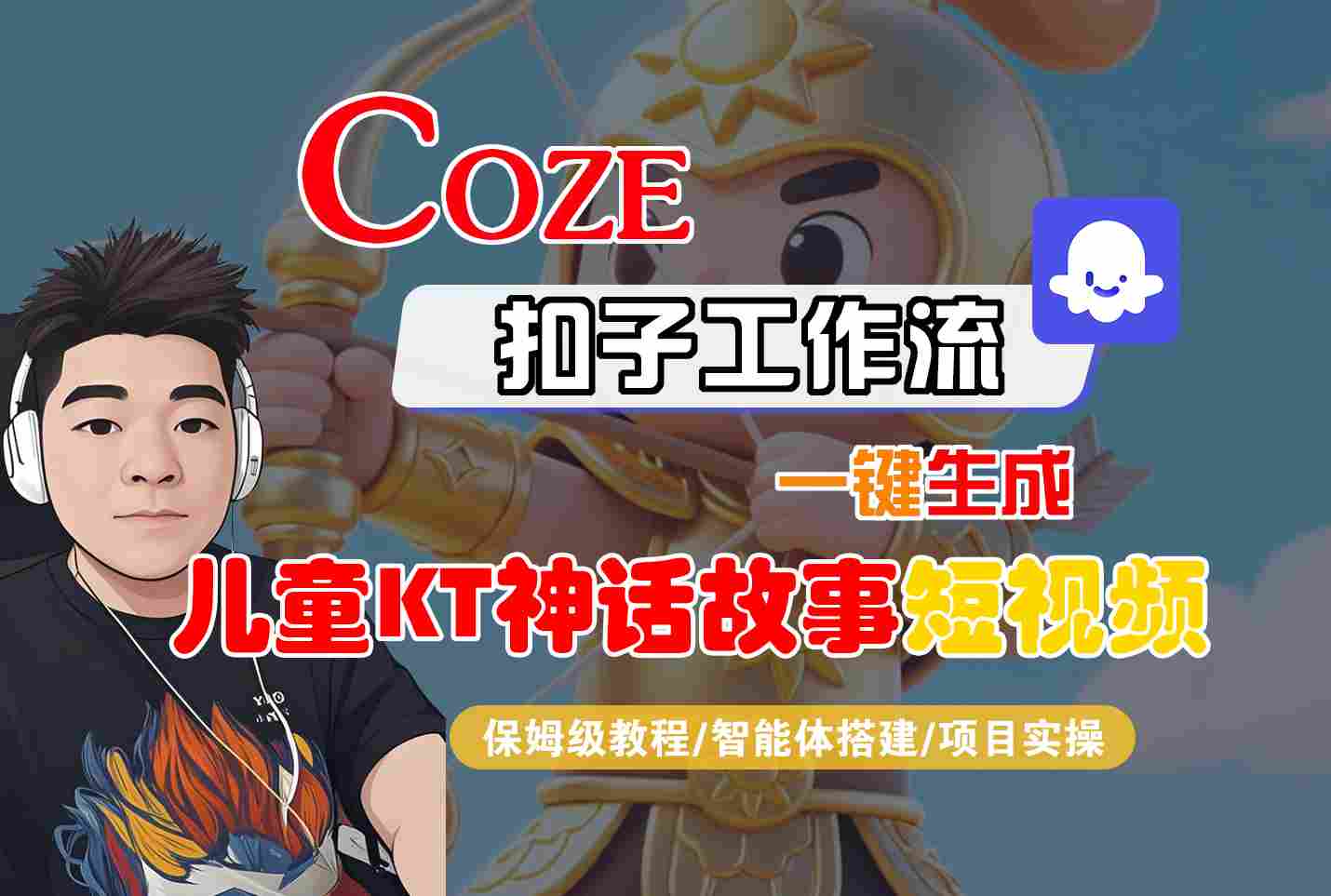 Coze智能体工作流一键生成儿童卡通神话故事短视频，保姆级教程-智能体搭建-项目实操-悟空知识星球