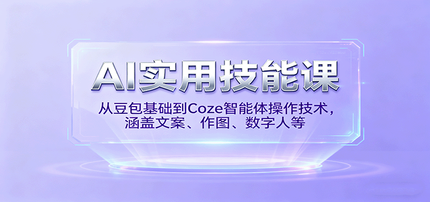 AI实用技能课，从豆包基础到Coze智能体操作技术，涵盖文案、作图、数字人等-悟空知识星球