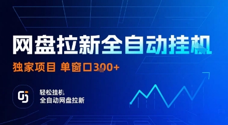 网盘拉新全自动挂G，独家技术，操作简单，自动完成拉新任务，单窗口3张【揭秘】-悟空知识星球