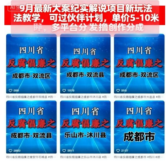 9月最新大案纪实解说项目新玩法教学，可过伙伴计划，单价5-10米，多平台分发撸创作分成-悟空知识星球