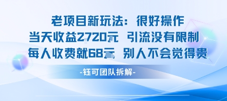 老项目新玩法当天收益1k+每个人收费68米 不违规不封号-悟空知识星球