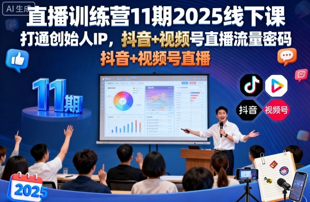 直播训练营11期2025线下课,打通创始人IP,抖音+视频号直播流量密码,教你做出高流量高变现的直播间-悟空知识星球
